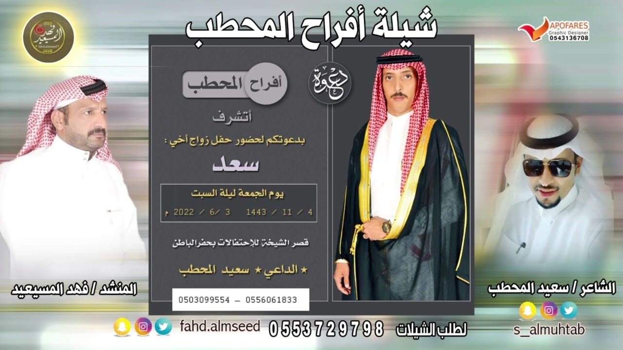افراح المحطب المنشد فهد المسيعيد الشاعر سعيد المحطب بمناسبه زواج اخيه سعد سعود المحطب