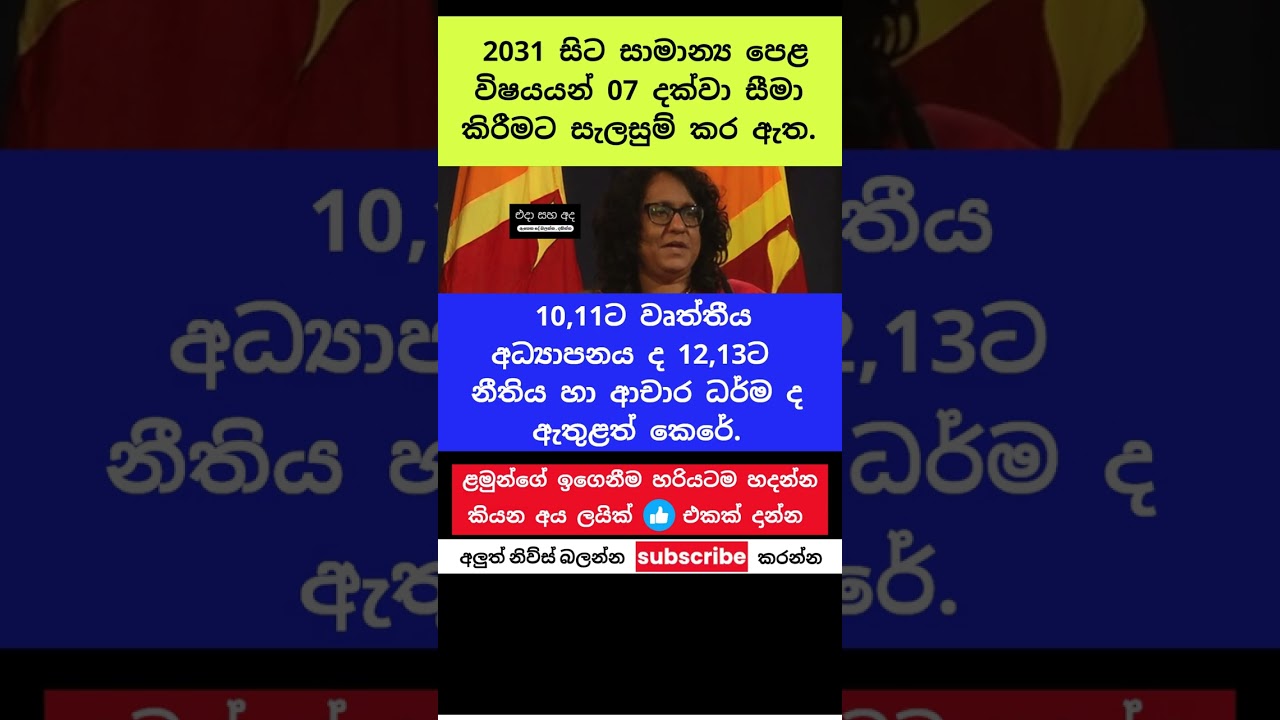 10,11ට වෘත්තීය අධ්&zwj;යාපනය ද 12,13ට නීතිය හා ආචාර ධර්ම #trending #viral #short #sri lanka #breakin