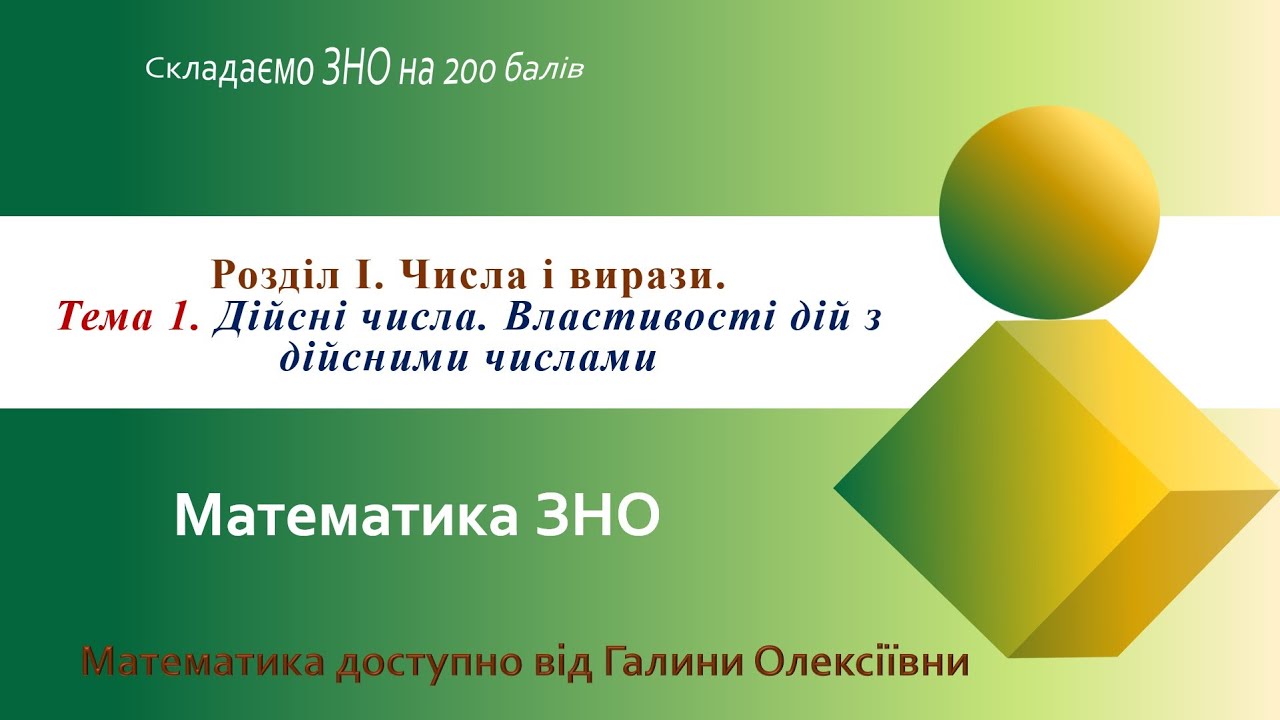 Математика ЗНО. Заняття 1. Дійсні числа. Властивості дій з дійсними числами.
