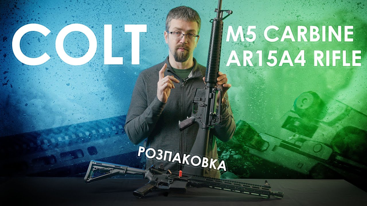 Розпаковка! Colt M5 Carbine, Colt AR15A4 Rifle
