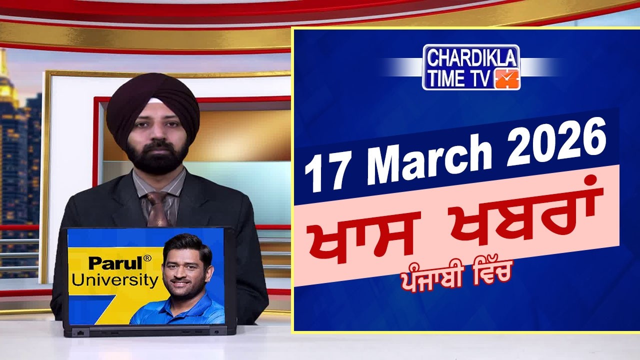 ਪੰਜਾਬੀ ਖ਼ਬਰਾਂ | Punjabi News Live Today | Latest Punjab News | Chardikla Time Tv | Iran Israel War