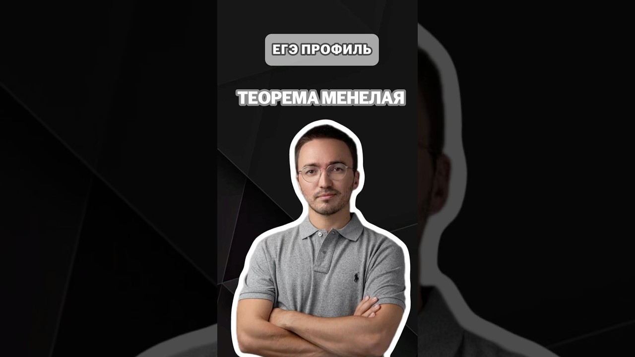 Теорема Менелая | #математика #профильная #егэ #умскул