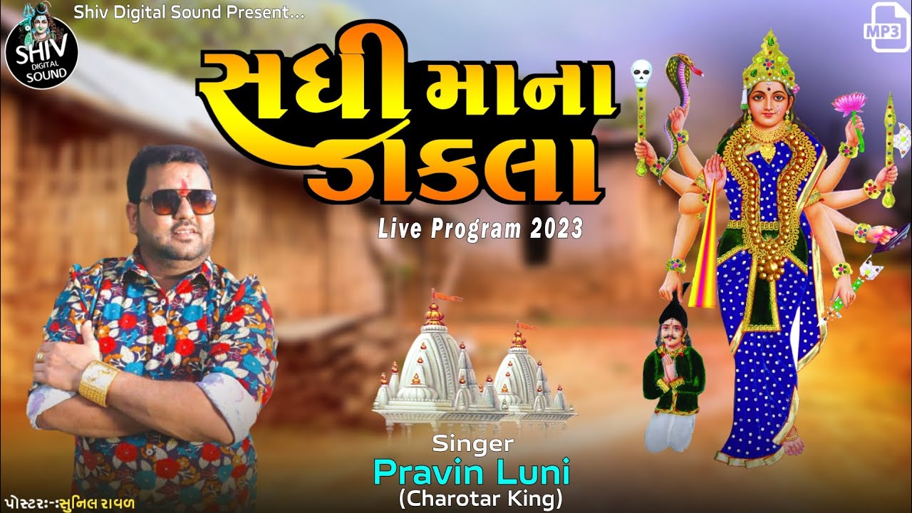 સધી માના ડાકલા | Sadhi Mana Dakla | સધી માંના હાલરીયા | pravin luni | New Dakla 2023