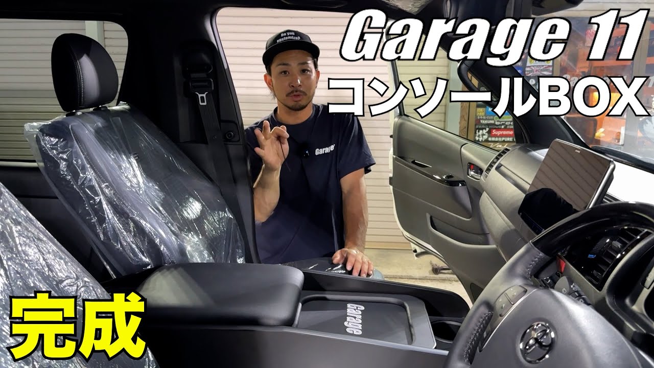 【ハイエース】Garage11コンソール完成‼️