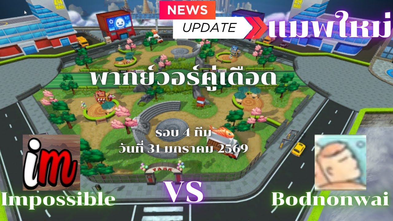 Zone4 Extreme Gangwar New Map : Bodnonwai vs  Impossible  ( แมพใหม่รอบ 4 ทีม วันที่ 31 มกราคม 2569 )