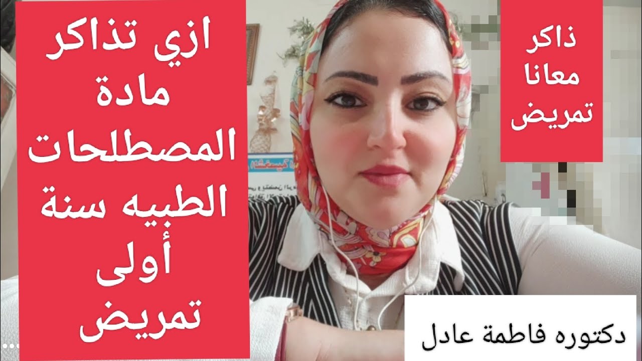 ازي تذاكر مادة التيرمنولوجي أو المصطلحات الطبيه سنة أولى تمريض ⁉️ 📝