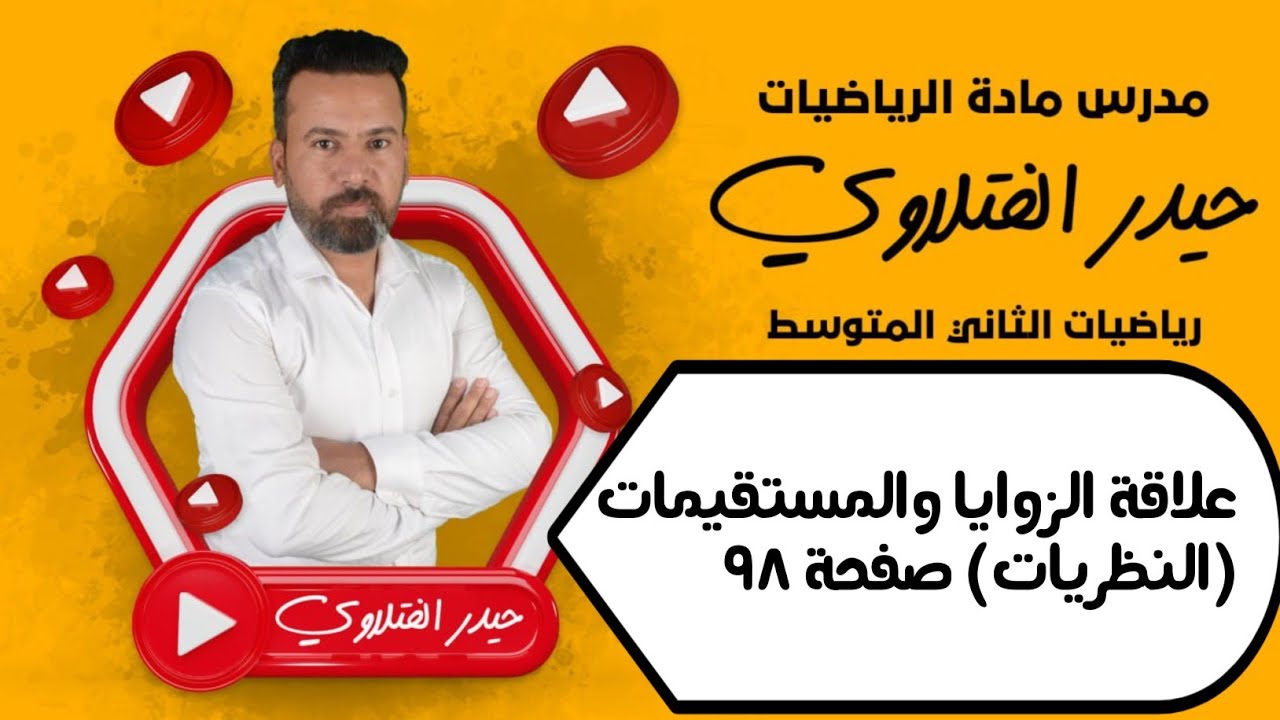 الثاني متوسط/ علاقة الزوايا  والمستقيمات(النظريات ) صفحة 98