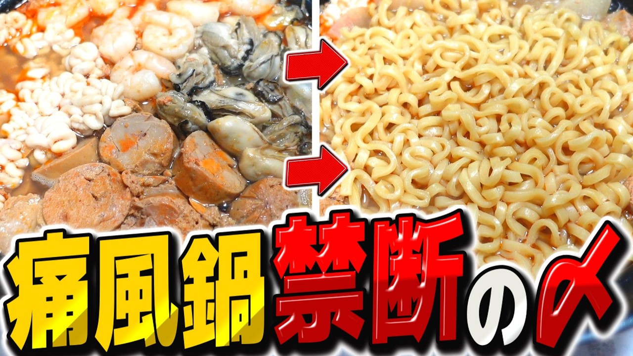 全部のせ痛風鍋を禁断の次郎系ラーメンにした結果【料理】【ゆっくり実況】【ゆっくり料理】
