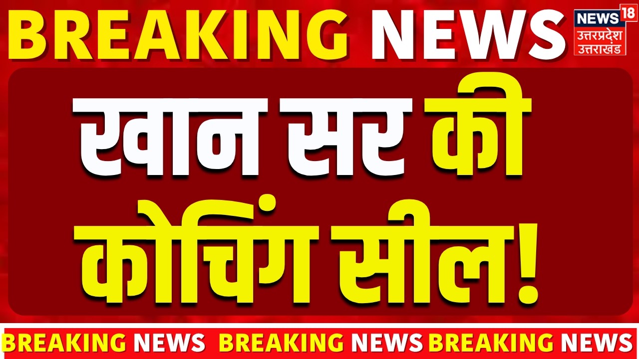 Khan Global Classes Closed: खान सर का कोचिंग सेंटर सील | Prayagraj | PDA | Notice | Breaking News