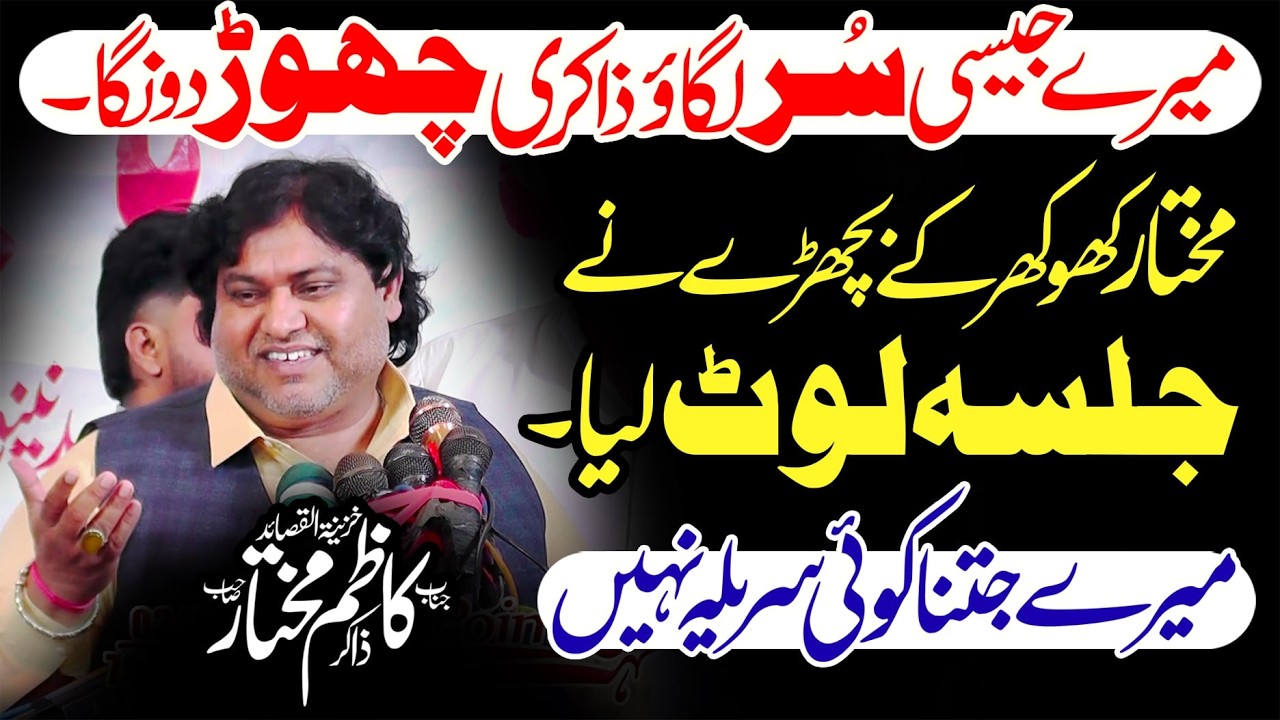 Zakir Kazim Mukhtar Khokhar | میرے جیسی سُر لگائو ذاکری چھوڑ دونگا | Must Watch | Latest Majalis