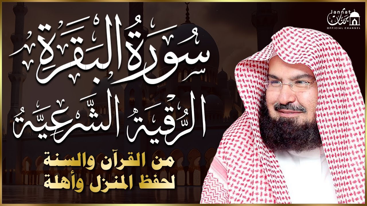 سورة البقرة و الرقية الشرعية عبد الرحمن السديس لطرد الشياطين من منزلك وجلب البركه Sourah Baqara