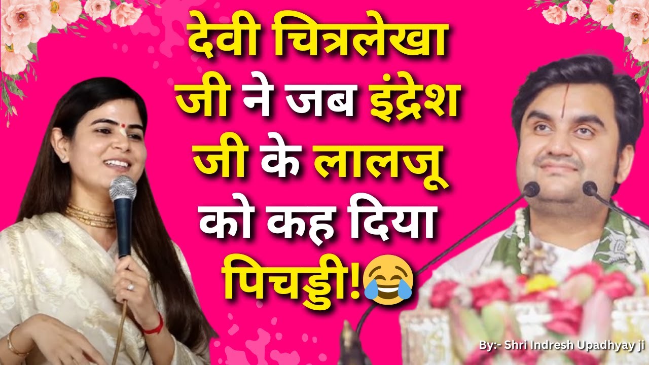 देवी चित्रलेखा जी ने जब इंद्रेश जी के लालजू को कह दिया पिचड्डी😂, Devi ChitraLekha ji With Indresh Ji