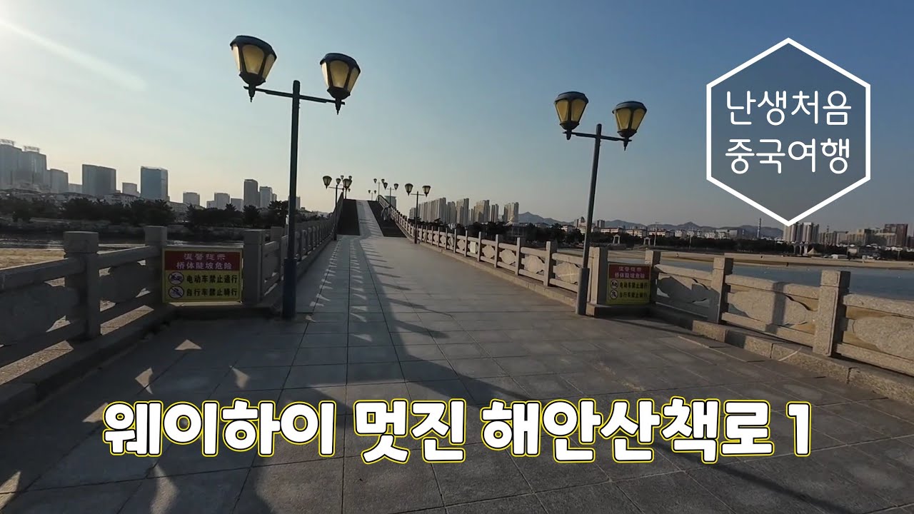 [난생처음중국여행] 웨이하이 멋진 해안산책로 1