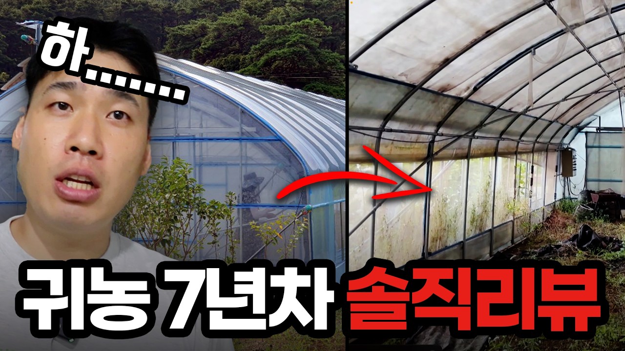 귀농7년차에 보이는 최악의 실수들.. 여러분은 미리 알고 실수하지 마세요