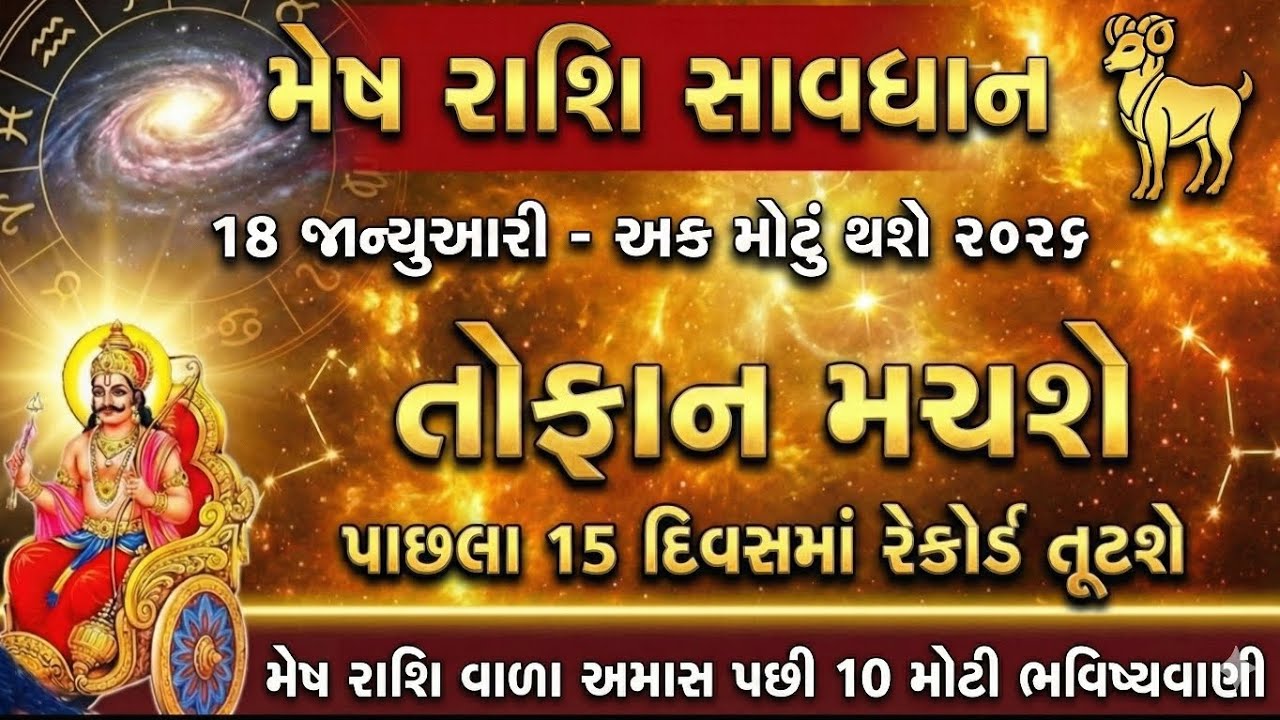 મેષ રાશિવાળા સાવધાન! || અમાસ પછી થશે 10 મોટી ભવિષ્યવાણી ||  Mesh Rashi Bhavishyvani