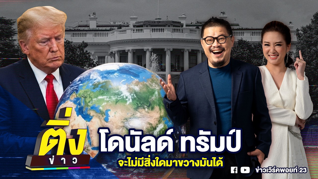 โดนัลด์ ทรัมป์ จะไม่มีสิ่งใดมาขวางมันได้ | ติ่งข่าว | วันที่ 4 มี.ค. 69