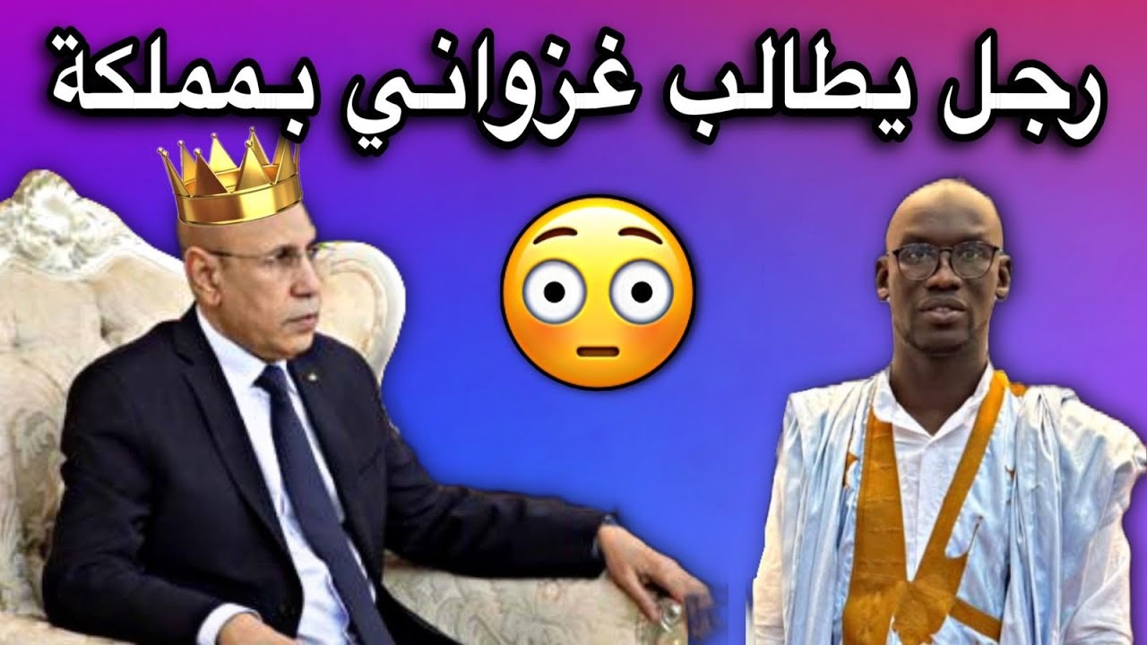 مواطن يطلب من غزواني أن يصبح ملكا لموريتانيا😂💔🇲🇷