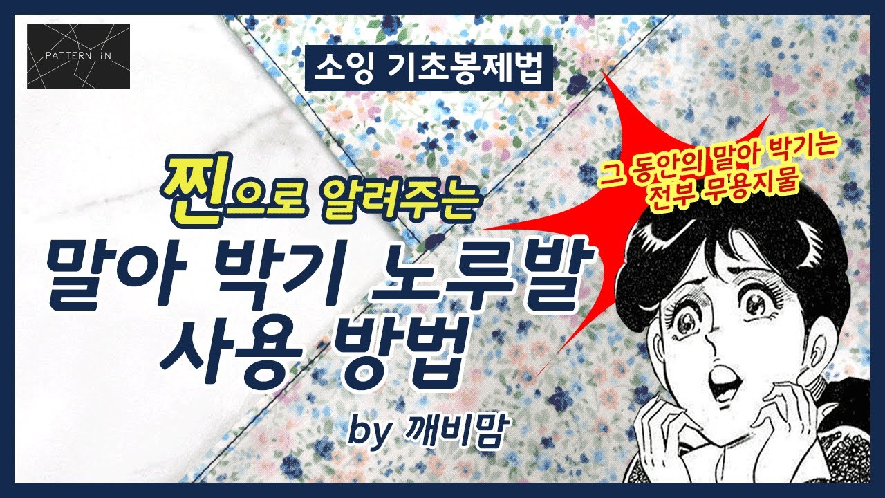 말아박기 노루발 사용방법/How to use the rolled-up sewing Presser foot/PATTERN iN with 깨비맘