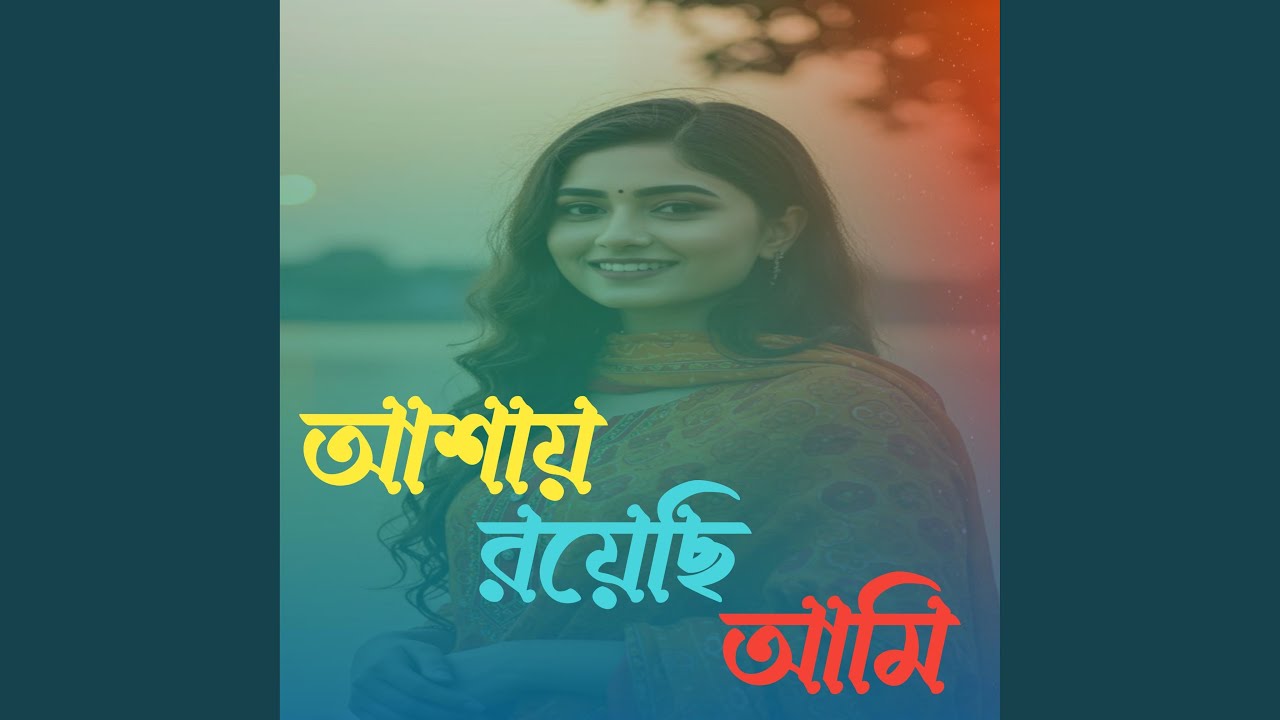 আশায় রয়েছি আমি