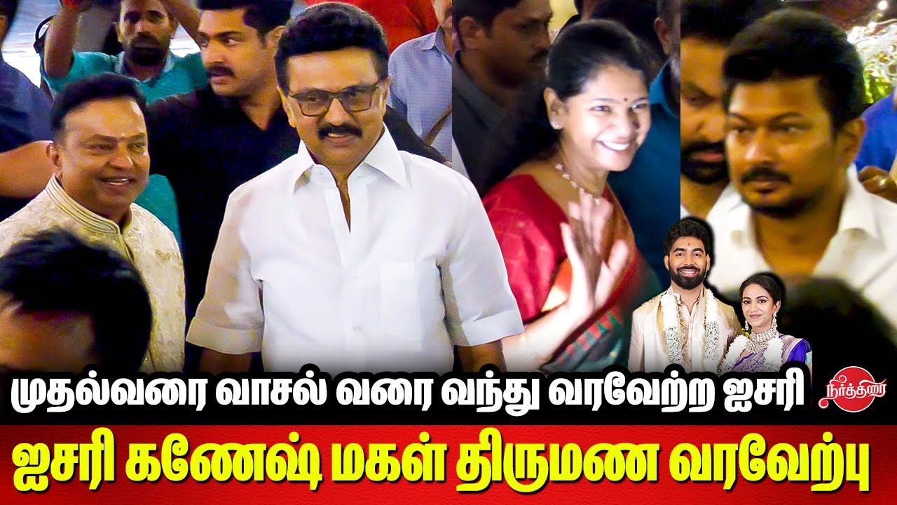 Ishari Ganesh Daughter Wedding Reception - CM MK Stalin Mass Entry | Udhayanidhi | Kanimozhi