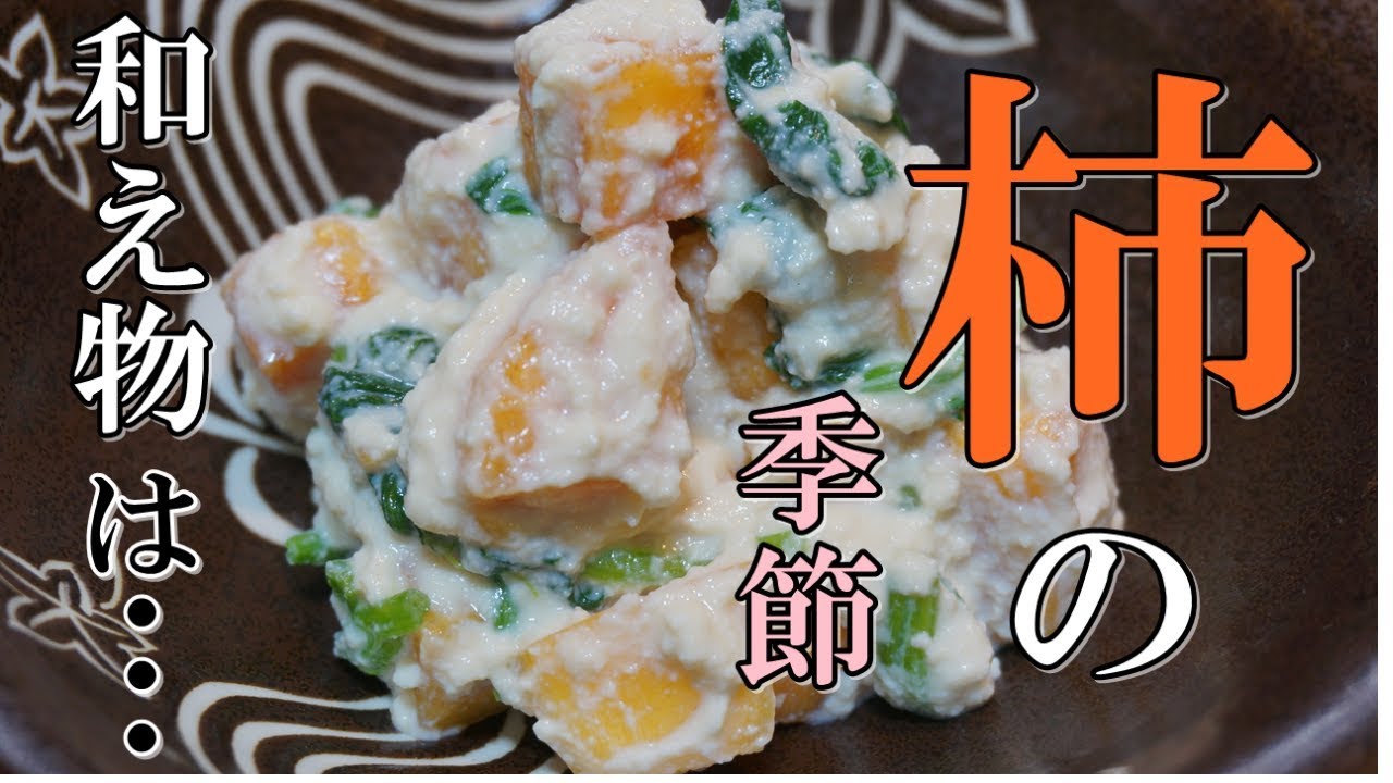 秋の味覚【柿の白和え】の作り方！