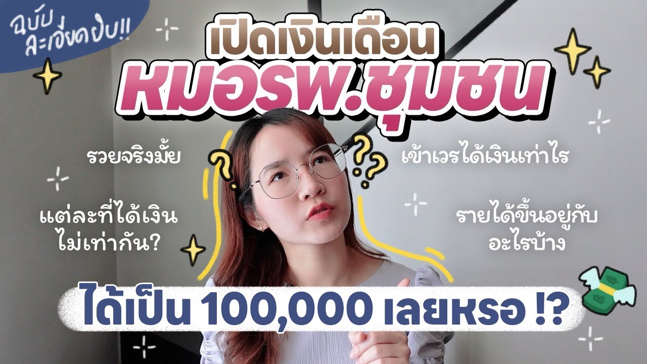 เปิดเงินเดือน”หมอรพ.ชุมชน!“แบบเรียลๆ💰รายได้หลัก“แสน”จริงไหมม!หมอรวยจริงหรอ?🧐💸✅ l ammriss