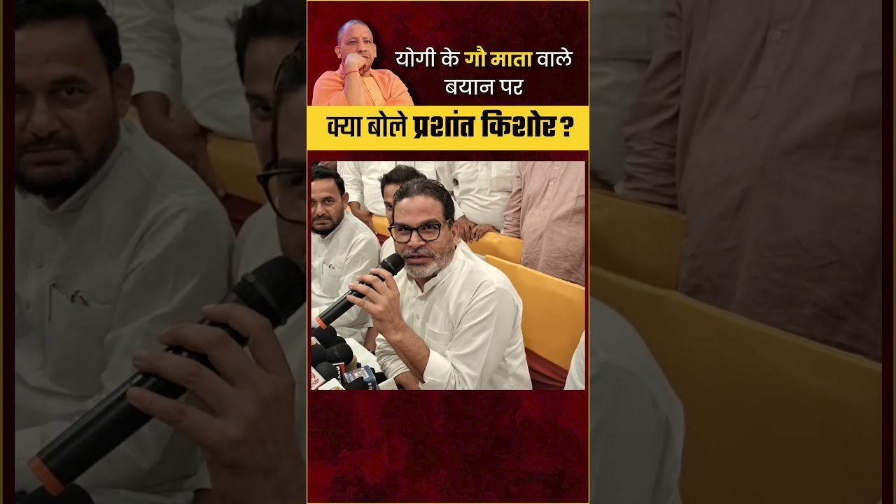 योगी के गौ माता वाले बयान पर क्या बोले पीके? Prashant Kishor |   Yogi Adityanath | Gau Mata