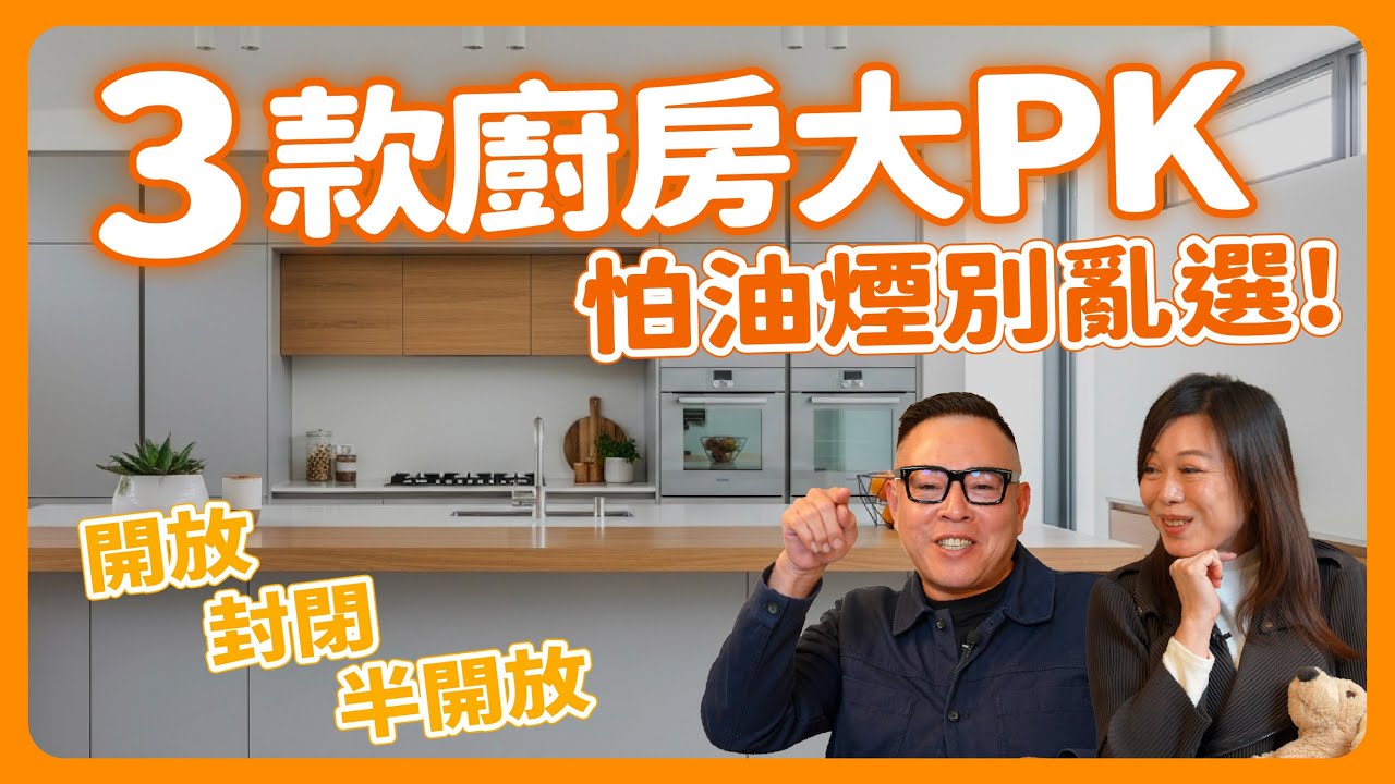 怕油煙別亂選！開放式、封閉式、半開放廚房大對決，選「這個」才是正解！【姍姍夫妻聊設計】