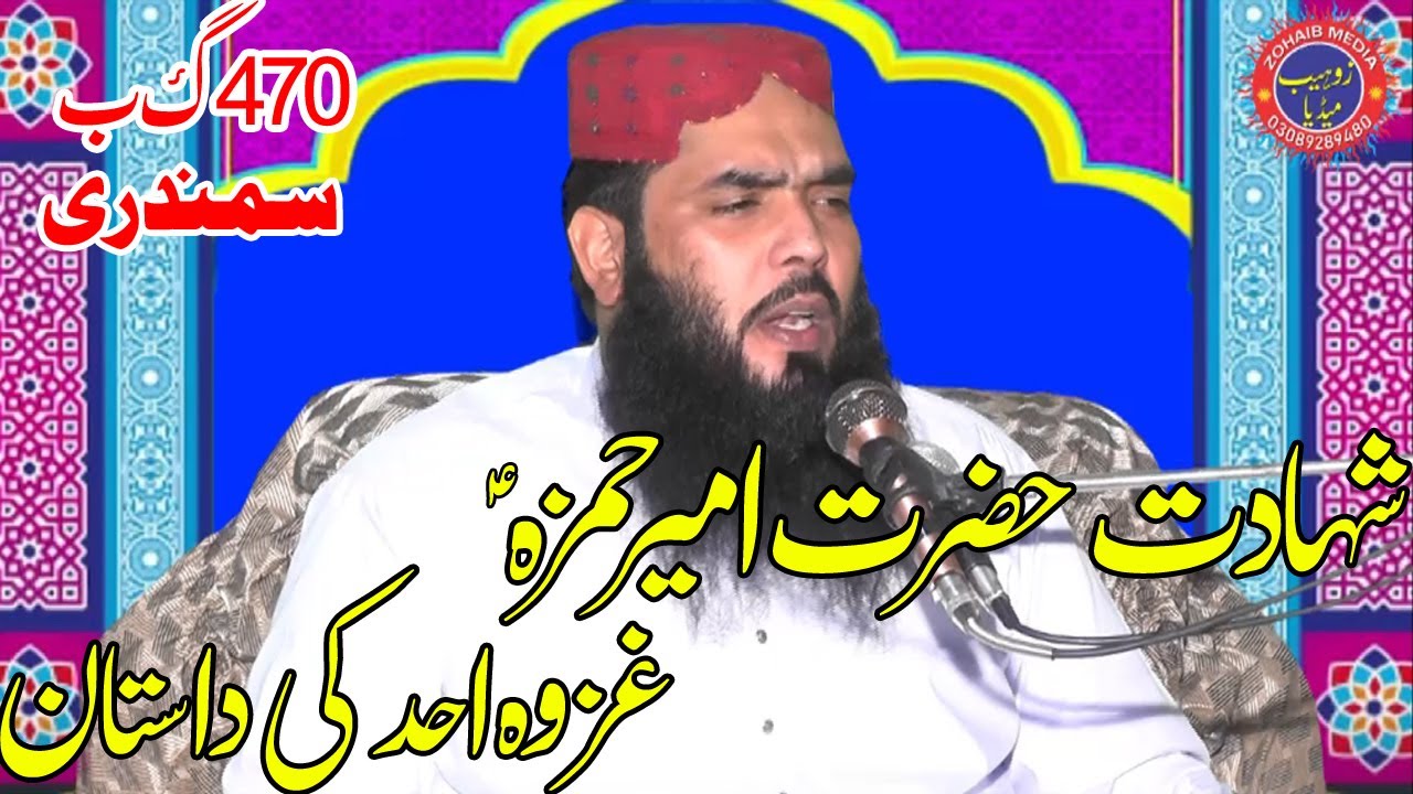 Shadat Hazrat Ameer Hamza | Gazwa Uhad ki Dastan | Molana Qari Ismaeel Ateeq - Zafar islamic