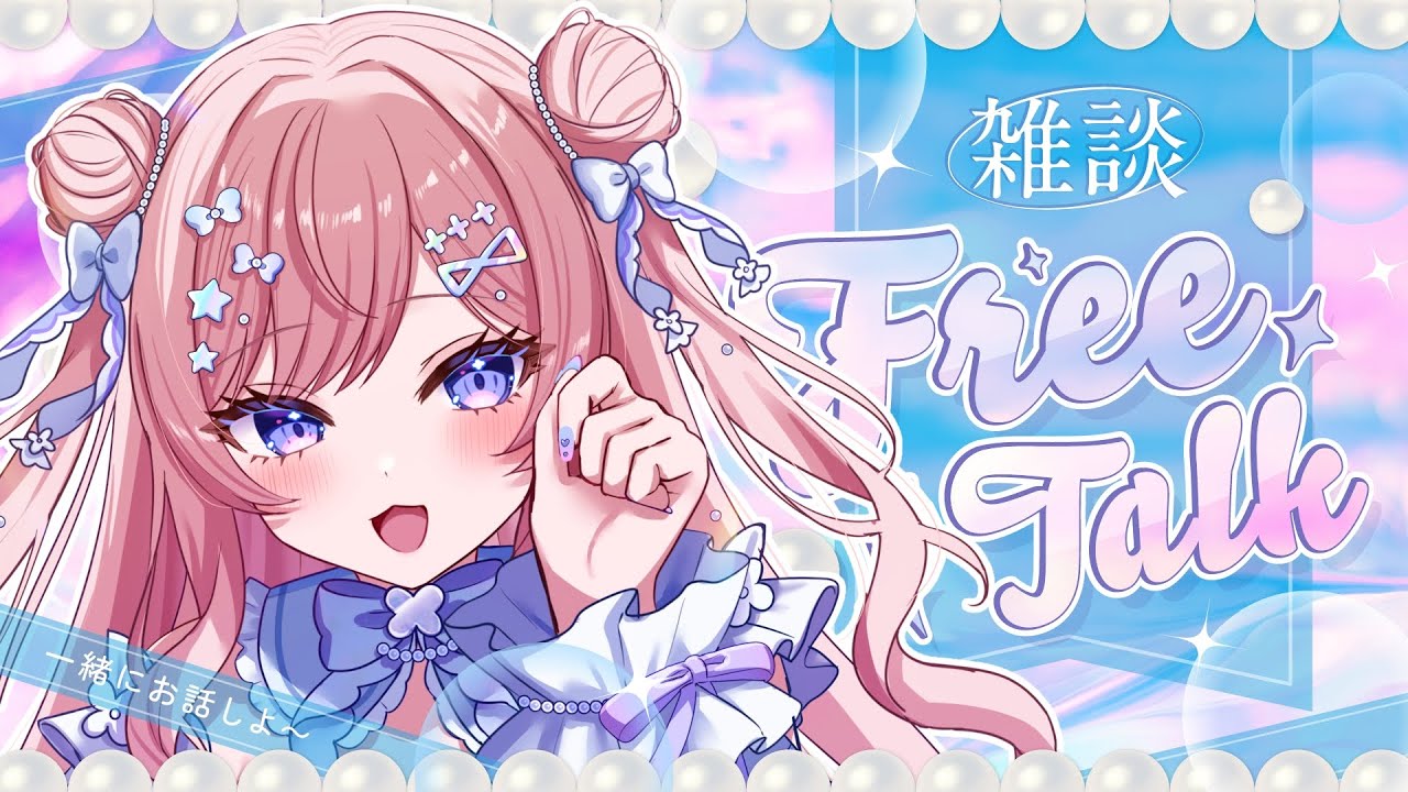〖 ライブ配信 〗初見さん◎のんびりまったりお話しよう🧁⌇ゆるゆる雑談配信🌼〖 #雑談 〗
