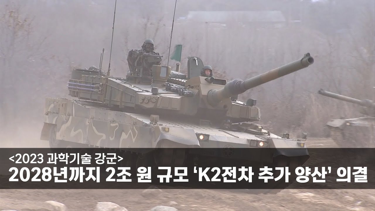[2023 과학기술 강군] 2028년까지 2조 원 규모 &lsquo;K2전차 추가 양산&rsquo; 의결