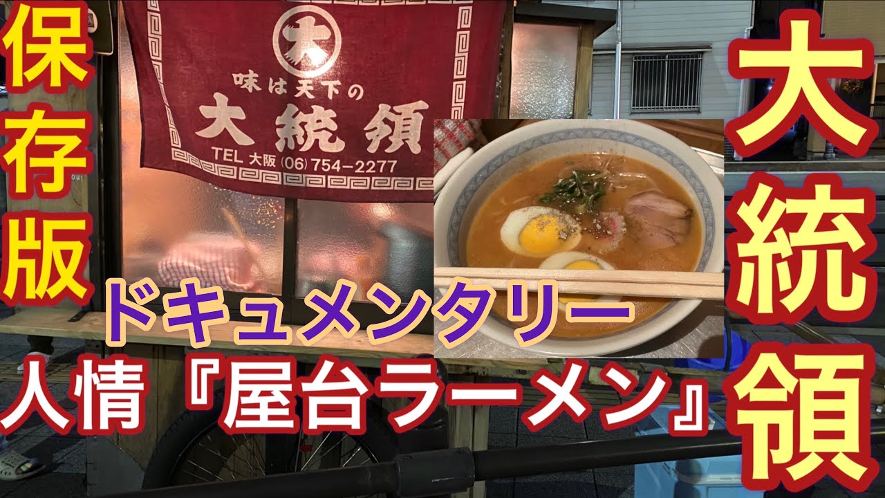 【絶品！屋台ラーメン】【味は天下の大統領】　屋台を引いて50余年　味噌ラーメンの作り方　Old Style Ramen Stall Japanese　#拉麺　＃屋台ラーメン　＃大阪グルメ