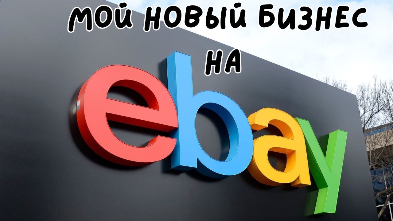 Мой бизнес на eBay в США 🇺🇸 | Иммигрантский путь с грин-картой #гринкарта #ebay #greencard