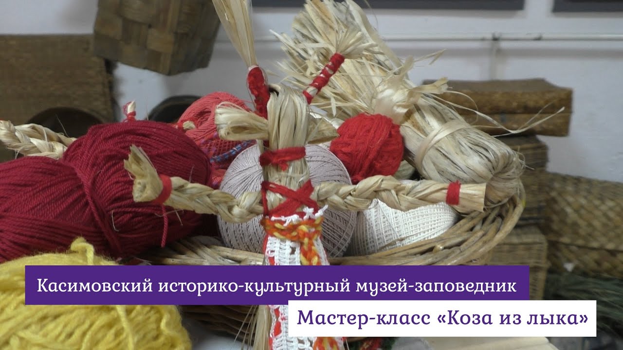 Мастер-класс «Коза из лыка»