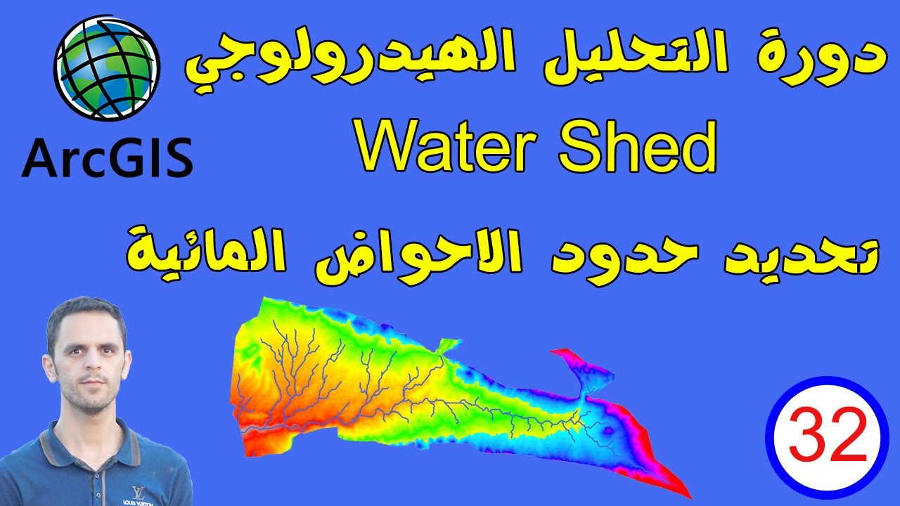 #32 التحليل الهيدرولوجي | تحديد الاحواض المائية WaterShed في برنامج ArcMap - ArcGIS