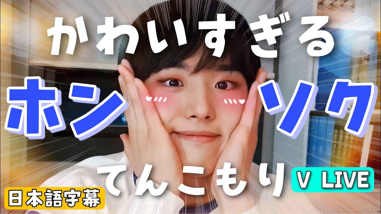 ［日本語字幕］PENTAGON ホンソクの可愛さてんこもりVlive