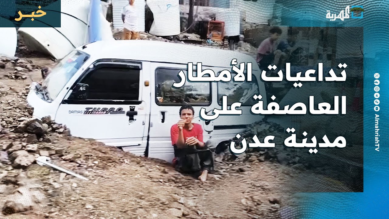 مشاهد تظهر تداعيات الأمطار العاصفة على مدينة عدن