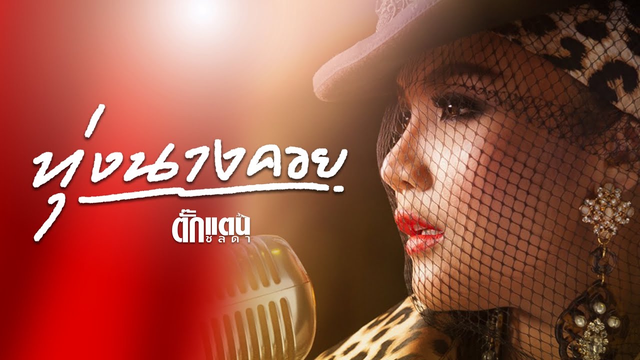 ทุ่งนางคอย - Takkatan Chollada ตั๊กแตน ชลดา『 LYRIC VERSION』