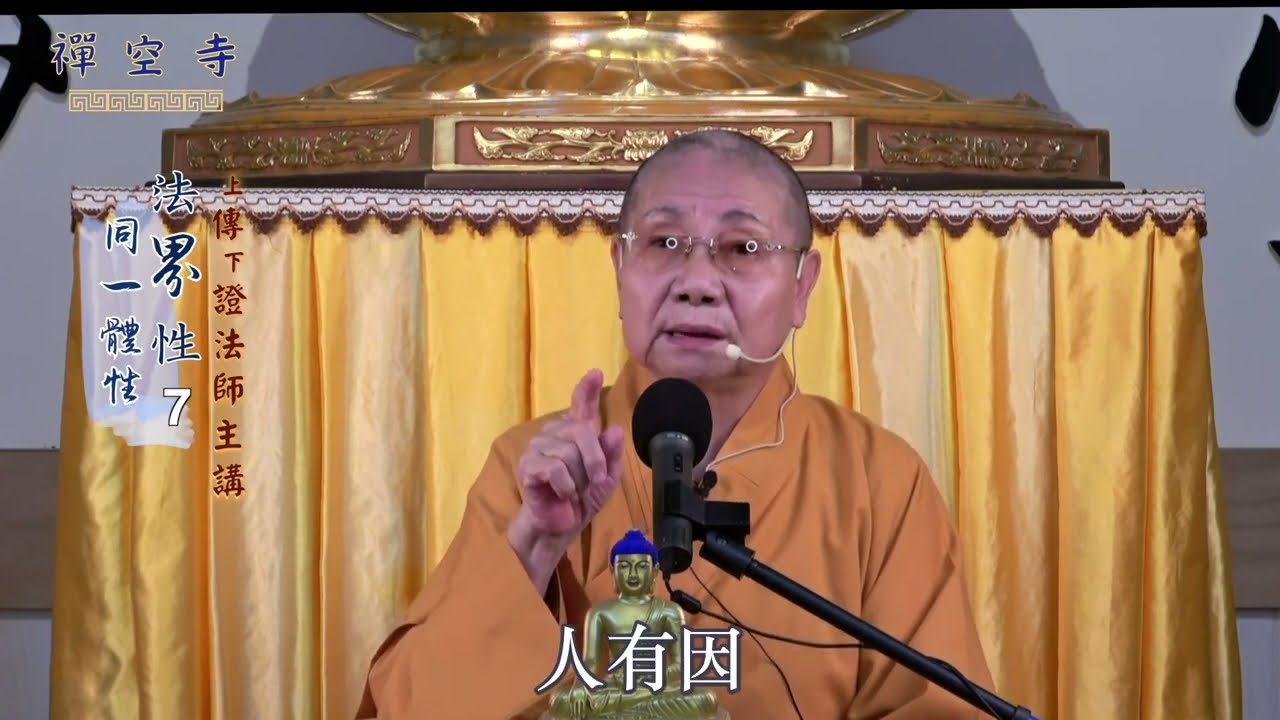 傳證法師--法界性 同一體性07 四項大事(因地清楚)
