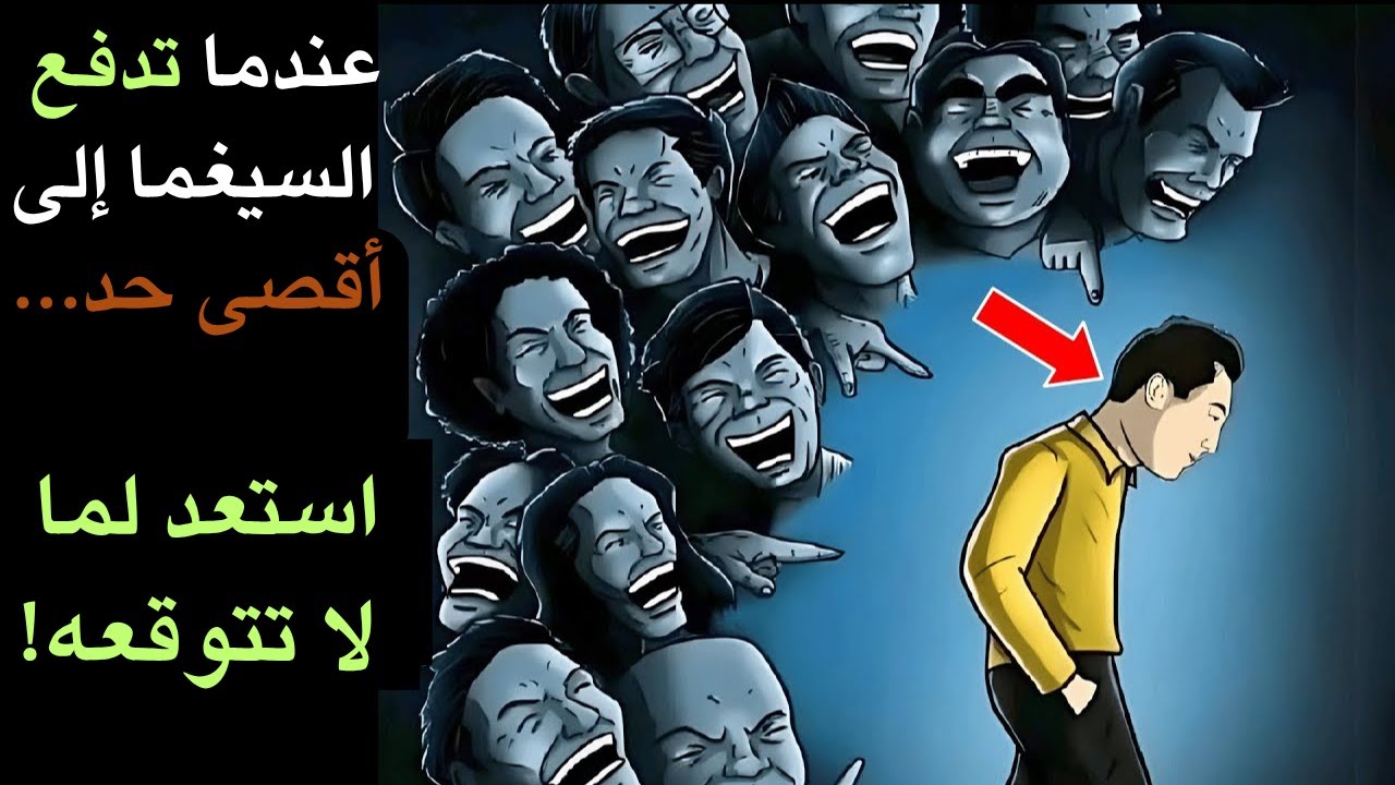 احذر..عندما تدفع رجل السيغما الوفي إلى أقصى حد... استعد لما لا تتوقعه!