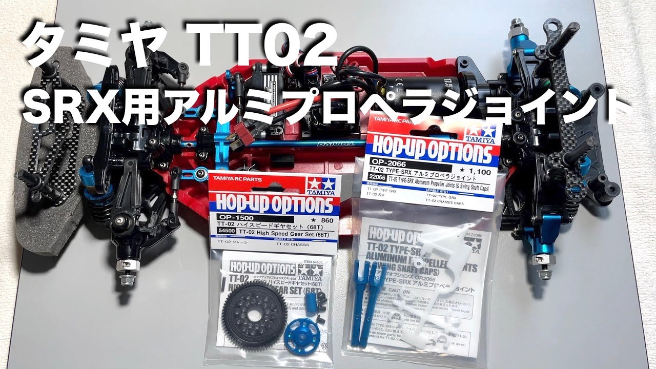 tamiya TT02 SRX用アルミプロペラジョイント