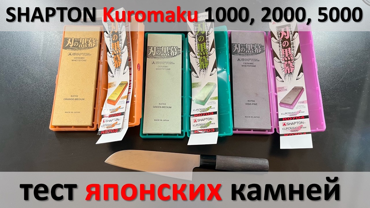 Тестирую Shapton Kuromaku 1000, 2000, 5000. Почему камень Шептон Куромаку — стоит своих денег.