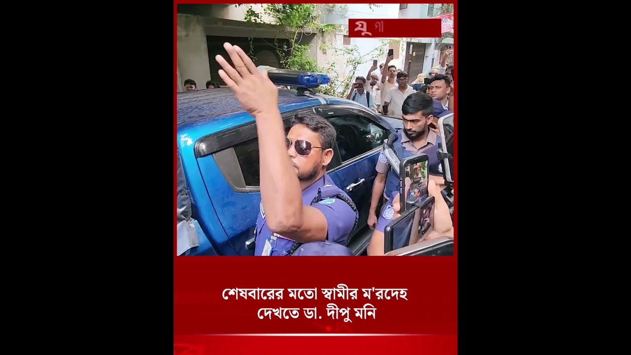 শেষবারের মতো স্বামীর ম'রদেহ  দেখতে ডা. দীপু মনি | Dipu Moni | Jugantor
