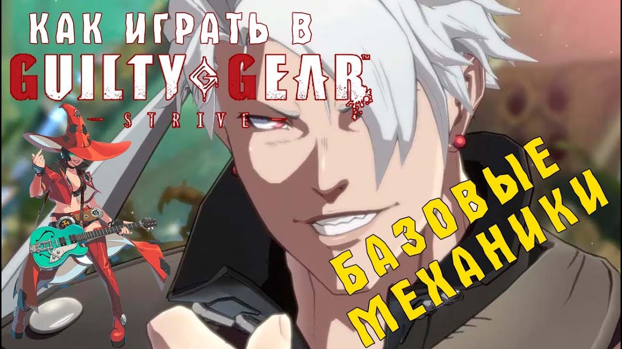 КАК ИГРАТЬ В GUILTY GEAR STRIVE??? Основы, базовые механики и юмор