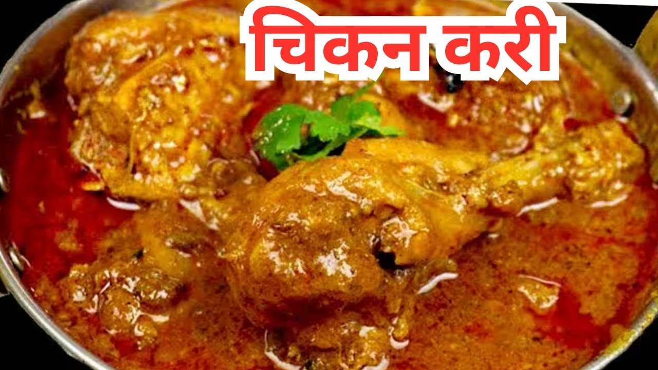 चिकन करी रेसिपी,Village style chicken curry recipe,Chicken curry,Desi chicken recipe@AnuKiEasyRasoi 