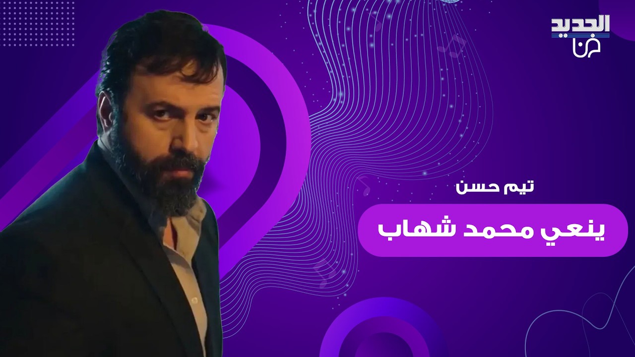 تيم حسن وهيلدا خليفة وليليان نمري ينعون مصور 