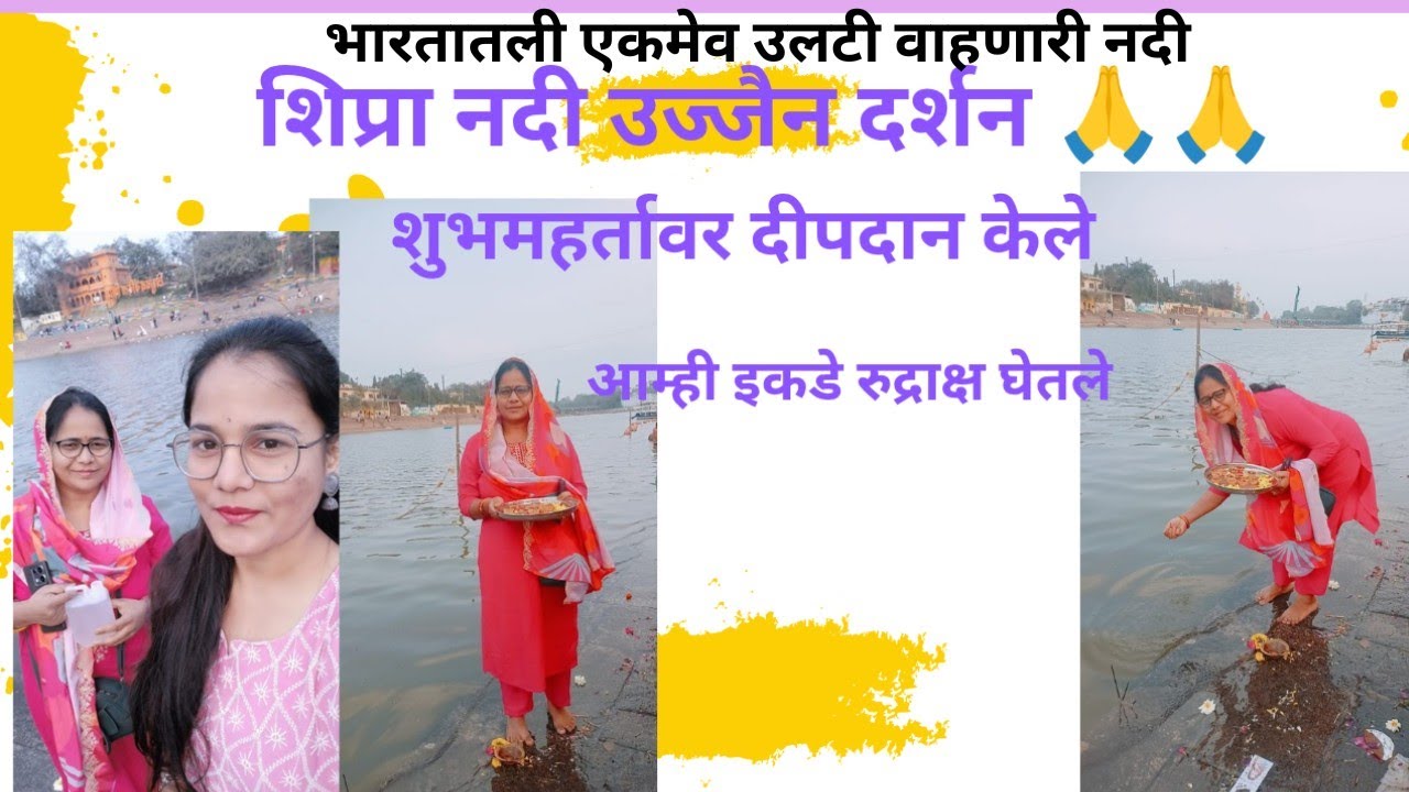 शिप्रा नदी उज्जैन🙏 शिप्रा नदी रामघाट उज्जैन भारतातील एकमेव उलटी वाहणारी नदी शिप्रा उज्जैन subscribe 