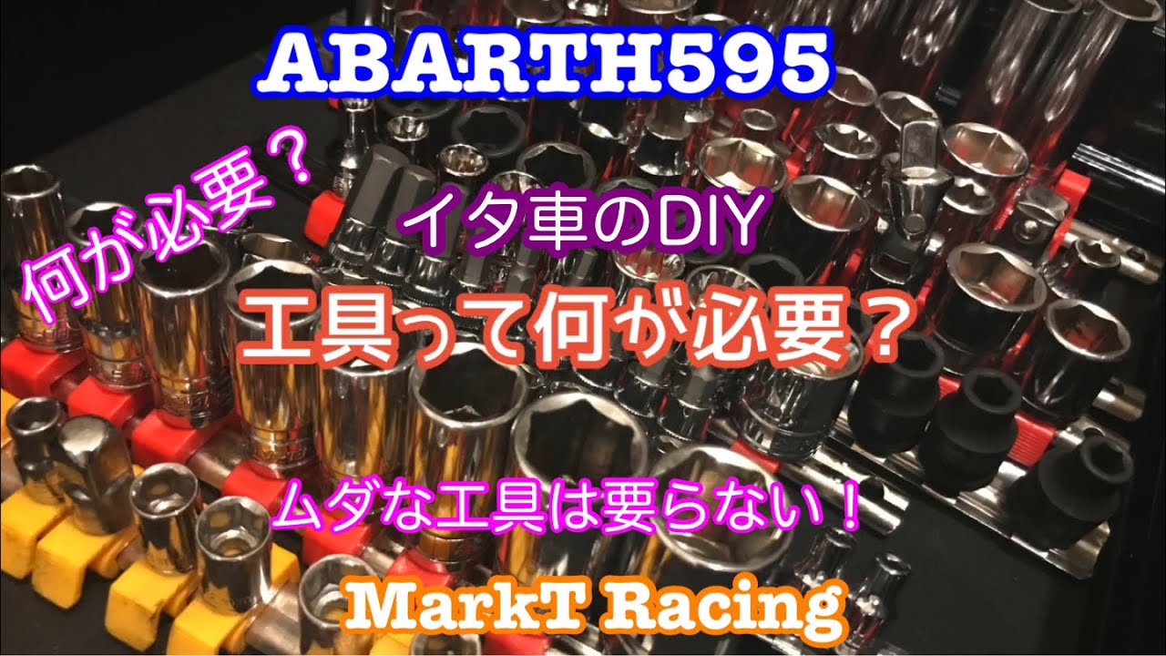 ABARTH 595 DIYに必要な工具って何？