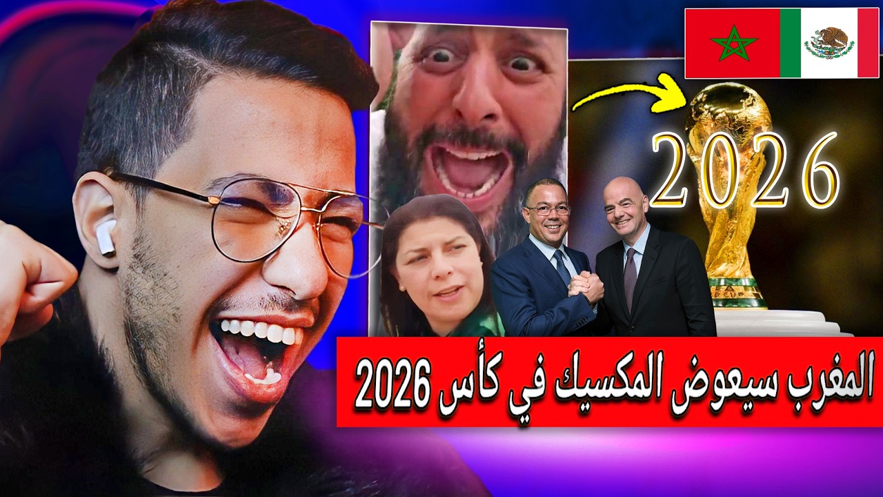 ردة فعل الاعلام الجزائري المغرب سيعوّض المكسيك في تنظيم كأس العالم 2026  بعد الأحداث المكسيك