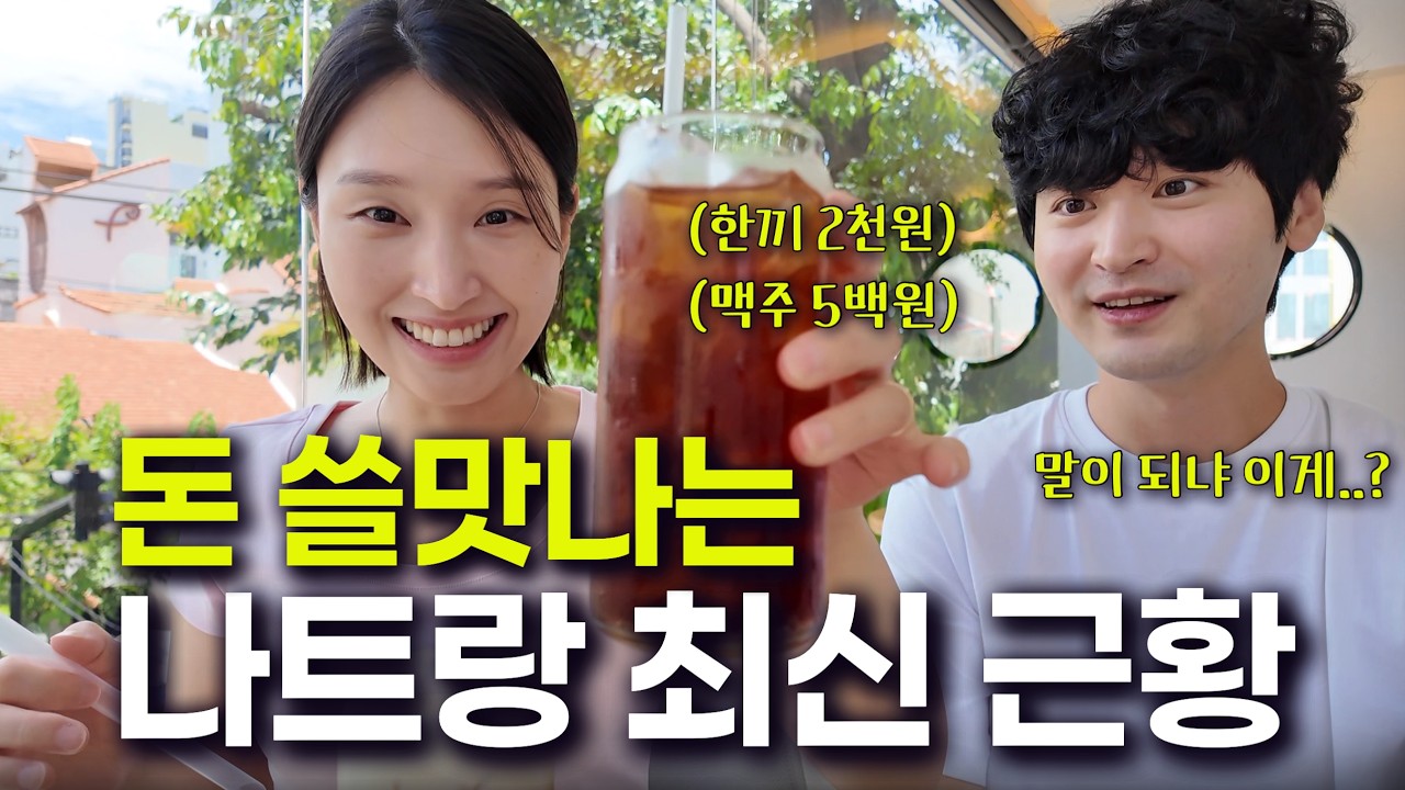 식비로 1만원 쓰기도 힘든 한국인 여행 난이도 최하 여행지 나트랑 한달살기